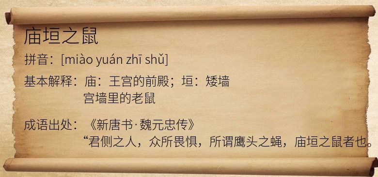 庙垣之鼠
