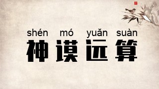 神谟远算