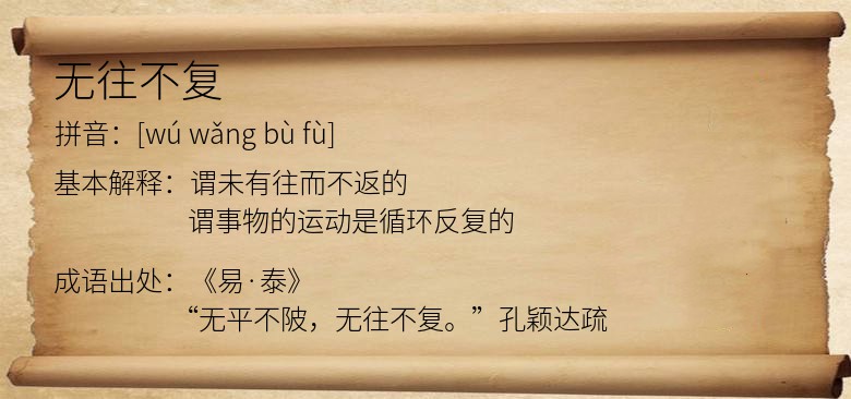无往不复