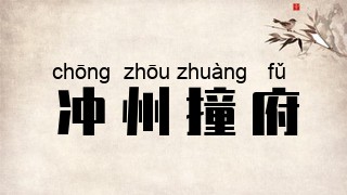 冲州撞府