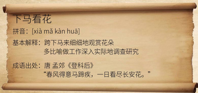 下马看花