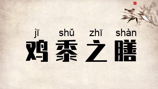 鸡黍之膳