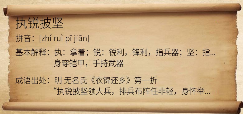 执锐披坚