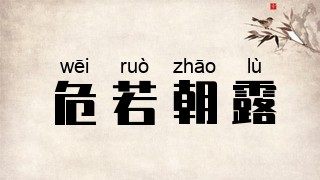 危若朝露