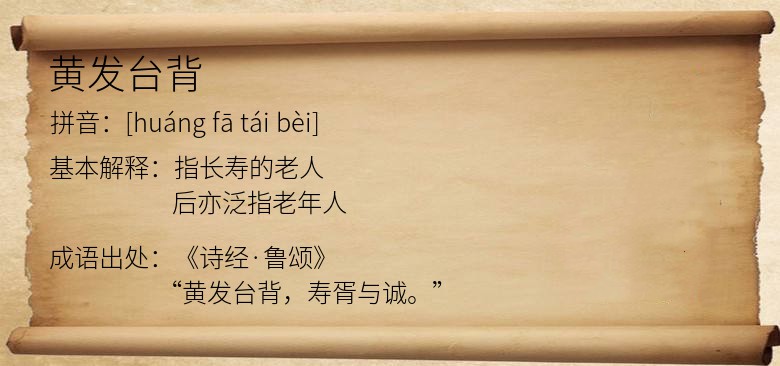 黄发台背