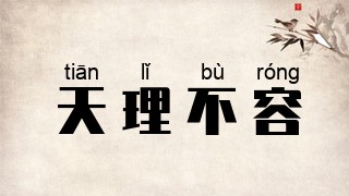 天理不容