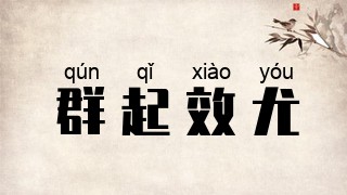 群起效尤