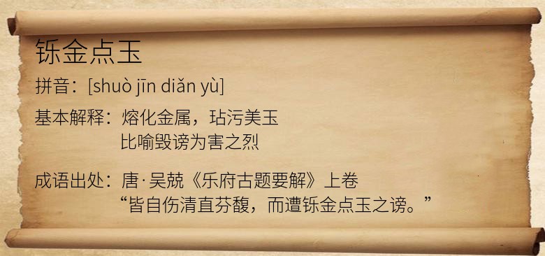 铄金点玉