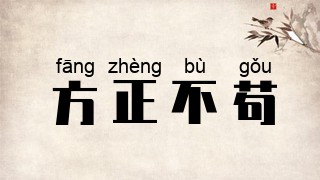 方正不苟