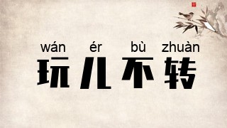 玩儿不转