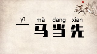 一马当先