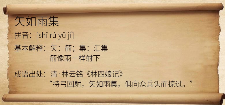 矢如雨集