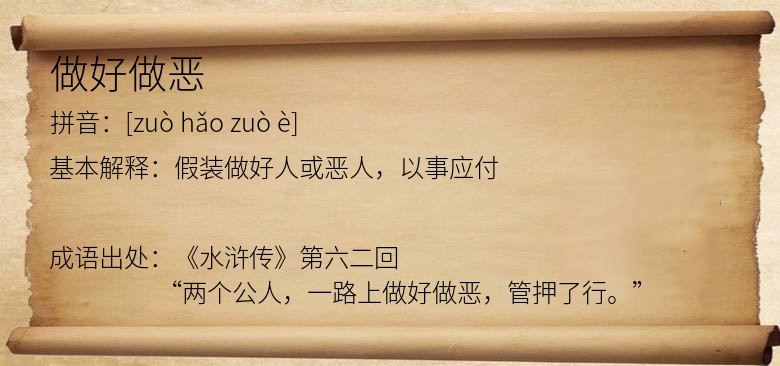 做好做恶