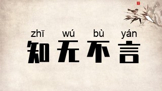 知无不言