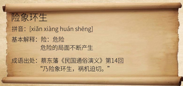 险象环生