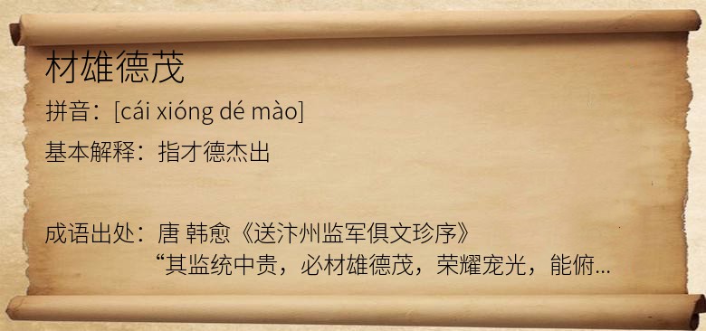 材雄德茂