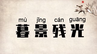 暮景残光