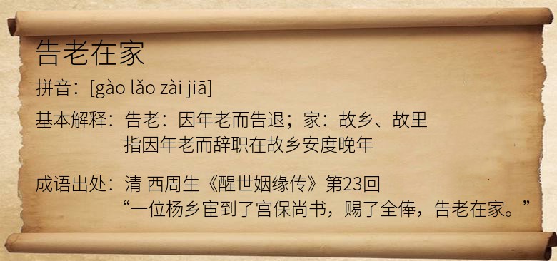 告老在家