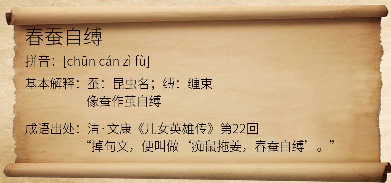 春蚕自缚