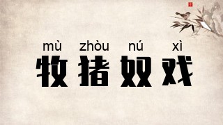 牧猪奴戏
