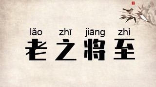 老之将至