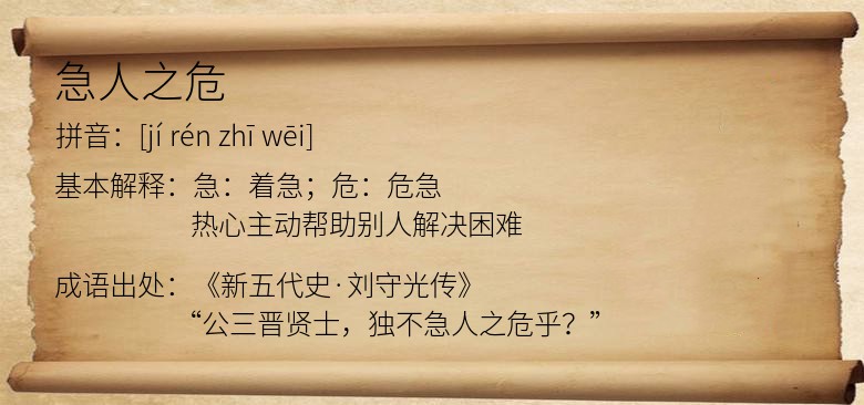 急人之危