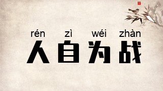 人自为战