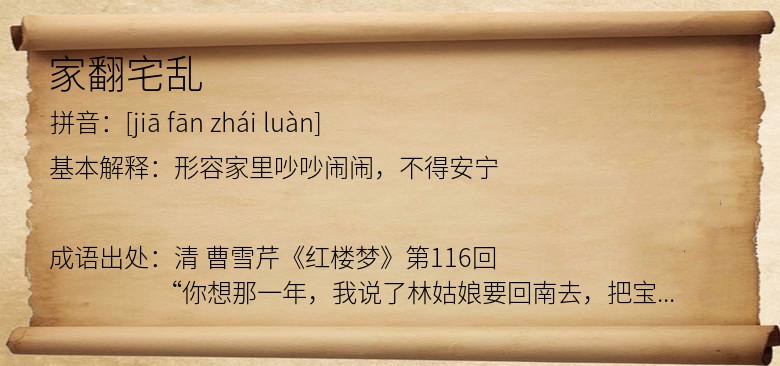 家翻宅乱