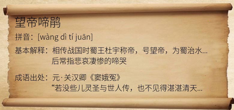 望帝啼鹃