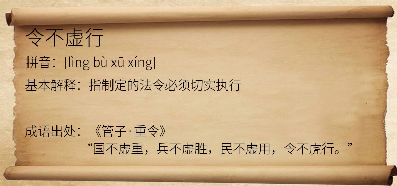 令不虚行