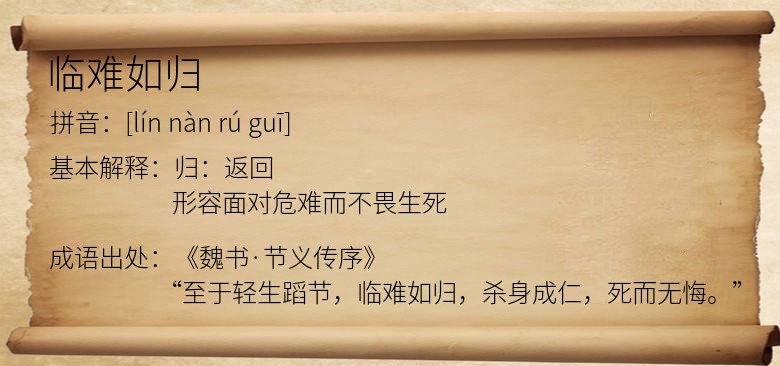 临难如归