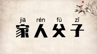 家人父子