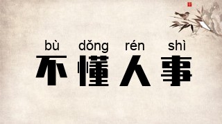 不懂人事