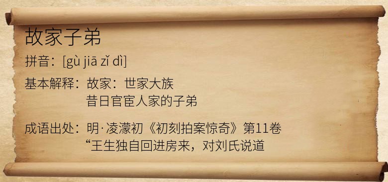 故家子弟