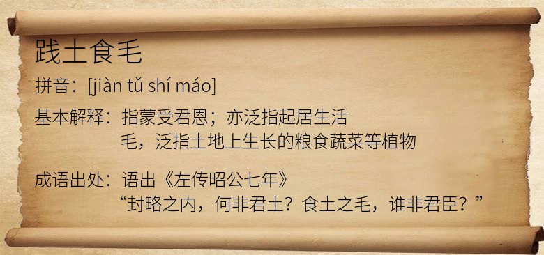 践土食毛