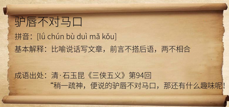 驴唇不对马口