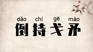 倒持戈矛