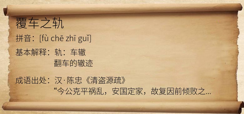 覆车之轨