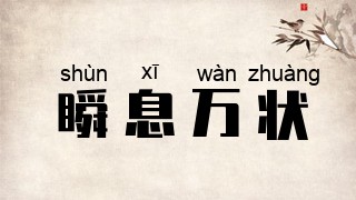 瞬息万状
