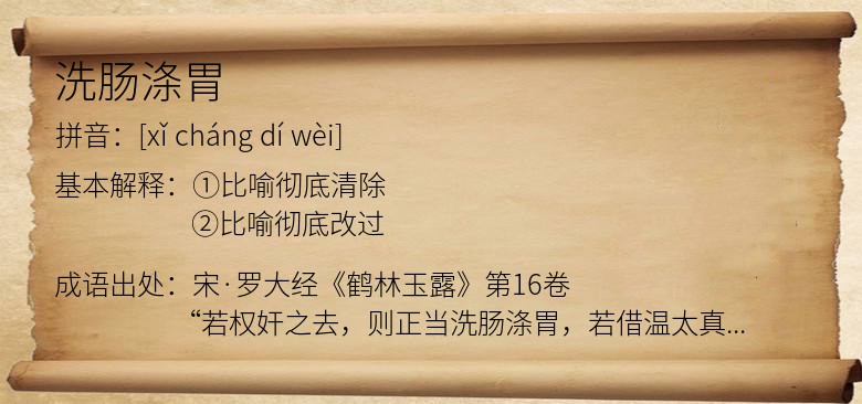 洗肠涤胃