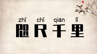 咫尺千里