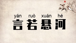 言若悬河