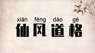 仙风道格