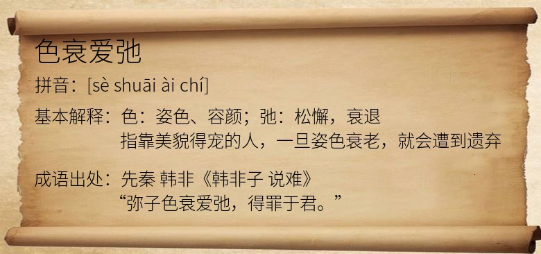 色衰爱弛
