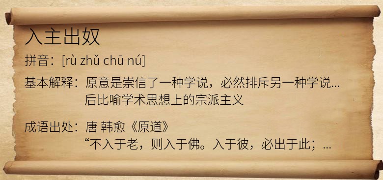 入主出奴