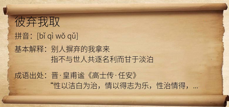 彼弃我取
