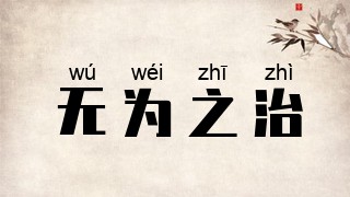 无为之治