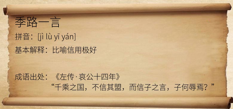 季路一言