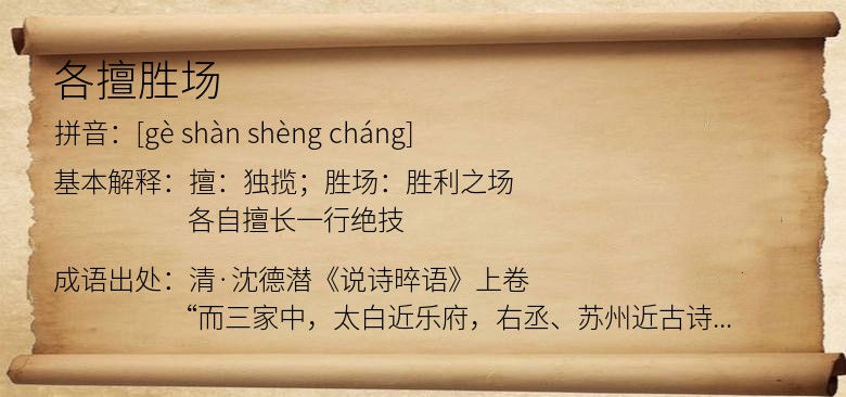 各擅胜场