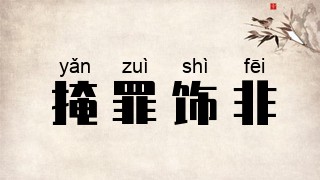 掩罪饰非